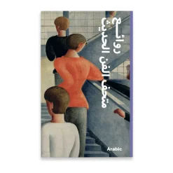 MoMA Highlights: 375 Works from The Museum of Modern Art - Paperback - Arabic