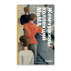 MoMA Highlights: 375 Works from The Museum of Modern Art - Paperback - Russian